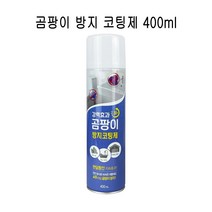 곰팡이 방지 제거제 코팅제 400ml -O / 곰팡이제거 곰팡이방지 곰팡이탈취 팡이제로 곰팡이 에어컨세정 탈취 에어턴 냄새제거 에어컨탈취 곰팡이방지코팅 729229EA, 1, 본상품선택