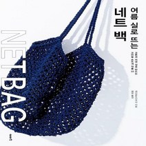 [H] 여름 실로 뜨는 네트 백 코튼과 리넨 실로 만드는 코바늘 손뜨개 작품 33