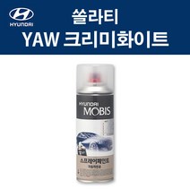 현대 순정품 쏠라티 YAW 크리미화이트 스프레이 371 자동차 차량용 도색 카페인트, YAW 크리미화이트 스프레이(모비스)