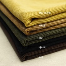 골덴 21골 잔골 코듀로이 5종 (0127-37) 20수 노스판 차르르한 떨어지는핏, 쵸코