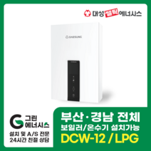 부산온수기 대성쎌틱 DCW 가스온수기 창원 마산 진해 김해 울산 양산, 김해(설치비 현장경제), DCW-12 LPG