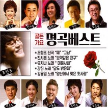 [옵션선택]오리지날 트로트 음반 총집합 명품 명곡 가요 음악 노래 인기가요 사은품CD증정, 2CD_골든가요명곡베스트
