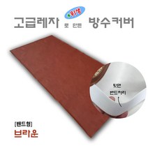 월드 레자 위생 방수커버 병원 가정 업소, 브라운[밴드형]