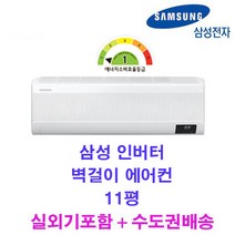 빠른설치 신제품 삼성 인버터 무풍 벽걸이에어컨 AR11B9150HZ 11평 실외기포함 1등급 수도권배송 가정용 설치비별도
