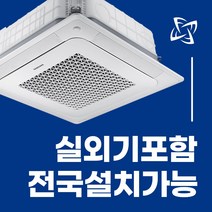 삼성 천장형 시스템 에어컨 냉난방기 무풍 천장형 4WAY 15평 18평 25평 28평 30평 36평 40평 전국설치가능 / 실외기포함 / 설치비별도 / 빠른설치, 화이트 고급형 40평 AC145RA4PHH1SY(3상)