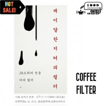 한지 커피 필터 JR 지연드립 무형광 무색소 핸드드립 필터, 한지 필터 100매