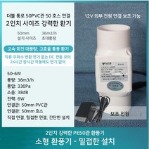 2인치 소형 파이프 환풍기 미니 환풍기 인박카, 50에서 50으로 전환 - 6W 보조 전원