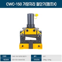 유압기 코너기 CWC-150200도 각도.ㄱ형강 유압 모따기 기계 인박카, CWC-200 에지 커터(펌프 제외)