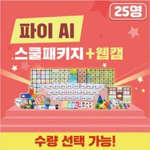 카미봇 파이 AI 스쿨패키지 25명 + 웹캠, 단품