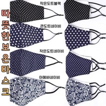 ohnew 가성비 보온 마스크 재활용 마스크 씻어쓰는 겨울용 마스크, 4-큰도트네이비