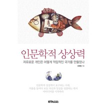인문학적 상상력:자유로운 개인은 어떻게 억압적인 국가를 만들었나, 케이디북스, 오태민 저