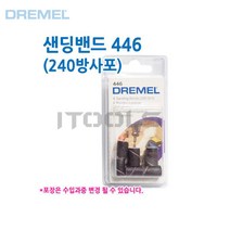 DREMEL 드레멜 샌딩밴드 446 소형 6.4mm 240방