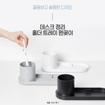 리템 데스크 정리 펜꽂이 트레이, 1개, 쿨그레이