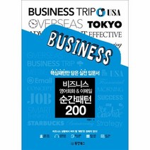 비즈니스 영어회화 이메일 순간 패턴200, 상품명