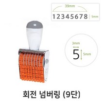 회전 넘버링 9단 (금액인) 회전넘버링 스탬프