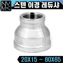노바마켓 SUS 스텐나사 이경 레듀샤 배관부속 양연결 배관자재 파이프연결 이음쇠 니플, 1-12. 스텐레듀샤 50X20