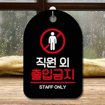 표지판 안내판 부재중 간판_직원 외 출입금지 포맥스안내판 문패, 타입:화이트