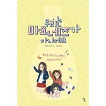 우리는 마요네즈가 아니에요 : 열일곱 살의 광고 대행사 리얼 버라이어티