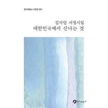 대한민국에서 산다는 것:김사랑 서정시집, 김사랑 저, 장수하늘소