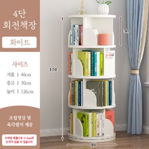 360도 회전책장 대용량 거실 장난감 정리 책꽂이 교구장 수납장 조립식 작은방 쇼파, 화이트 4단