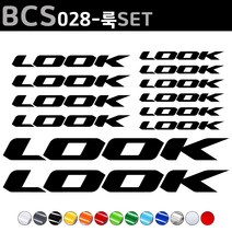 자전거로고데칼 BCS028 룩 LOOK 자전거스티커 자전거꾸미기, 1세트, 하늘색