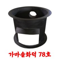 가마솥화덕 무쇠 화로대 시골 국내산 철판 2.3T 대형 78호, 780mm(안지름) x 530mm(높이)