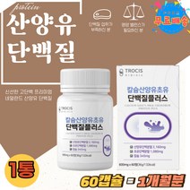 산양유 초유 단백 분말 파우더 프로틴 칼슘 쉐이크 정 퀄리고트 프로틴 초유 단백질 산양 캡슐 가루 츄어블 PROTEIN 네덜란드 산양초유 고트밀크 프로테인 분유 GOAT MILK, 60정, 1개