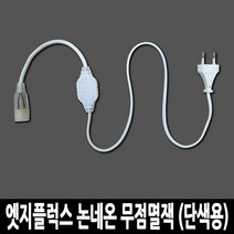 LED 고급형 2835칩 엣지플럭스 논네온 줄조명 로프라이트 (10M 50M 단위판매), 전원잭 (선택구매), 무점멸잭 (단색용)