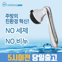 아리랑이온수기 멀티이온아이저 NO 세제 계면활성제 친환경 주부습진 아토피 피부염 세탁 천연, 주방용(코브라타입)