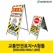 녹색환경안전 교통안전표지-A형틀 600x900 900x1800, 1개, 900x1800/단면