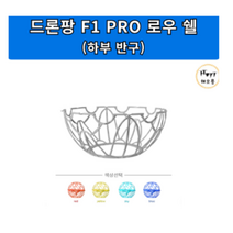 드론팡 F1 PRO 로우 쉘(하부 반구)/드론축구 드론부품, 스카이