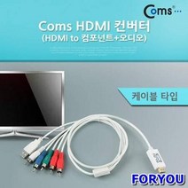 ForU626 컨버터 컴포넌트오디오 케이블타입 용품 컴퓨터용품 컴스 영상신호변환기, 상세페이지 참조
