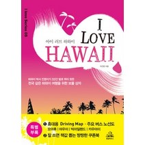 [개똥이네][중고-상] 아이 러브 하와이 i love Hawaii