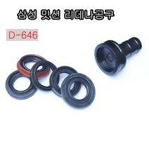 다마스터 삼성 밋션 리데나공구