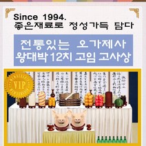 오가제사 왕대박 12치 고임 고사상 70인기준 고사음식 고사상차림 안전기원제, 1세트, 5kg
