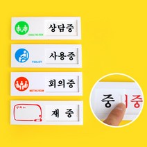 사용중팻말 상담중 회의중 아크릴글씨, 제품선택, 사용중/공실