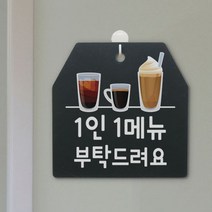 꾸밈데코_벽걸이스탠드사인물알림판단면1인1커피메뉴(ah454)_도어사인벽걸이장식데코소품