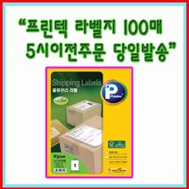 [프린텍 100매 라벨지 묶음 배송 가능] V3340-100매(24칸) 24등분 우편발송라벨 [5시이전 당일발송], V3490-100(33칸)