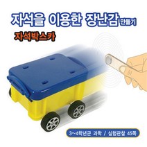 자석 박스카 만들기
