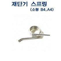 마이KIDMALL_아톰 재단기 스프링 상하용 소형 교체용 리필용 소모품 용스프링_MMY키드MAl몰, 별도의_옵션-없음