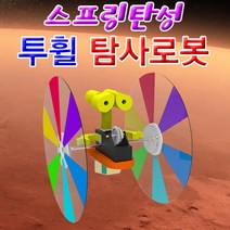 과학뉴 스프링탄성 투휠 탐사로봇-5인용-ZJA과학교구.과학키트.실험실습