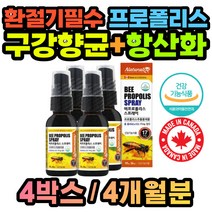 식약처인증 비 프로폴리스 x4통 스프레이 구강 향균 목 BEEPROPOLIS 엄마 아빠 50대 60대 여자 여성 40대