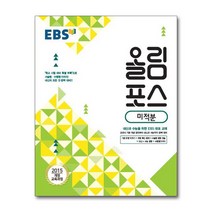 EBS 올림포스 미적분 (2022년용) / 한국교육방송공사(중고등), 단품