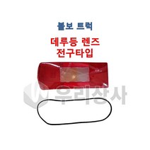 볼보트럭 데루등렌즈 후미등렌즈 테일램프렌즈 커버 카바 덤프 추레라 카고