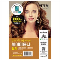 이기적 헤어미용사 필기상시시험 복원문제 수록 ＆ CBT 온라인 모의고사 제공(영진닷컴)