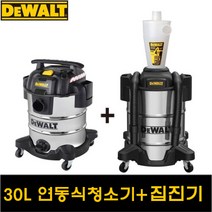 디월트 업소용 청소기 연동식 집진기 세트 30L DXV30SPTA + DXVCS003 연동식 블로워청소기 건습식 전기플러그 내장
