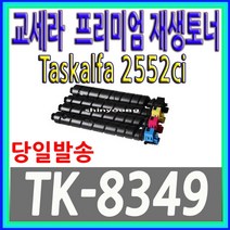 교세라미타 TASKalfa 2552ci TK-8349KK 검정/재생토너