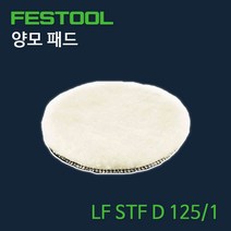 ppp FESTOOL 페스툴 양 모 패드 LF STF D 125 1 202045, 1