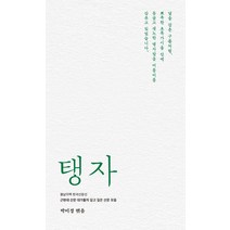 탱자, 봄날의책, 강운구 외