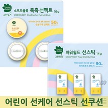5종/택1 그린핑거 유아동 선스틱 썬쿠션 어린이선케어